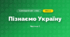 Пізнаємо Україну (3 клас, Я досліджую світ, Гільберг)