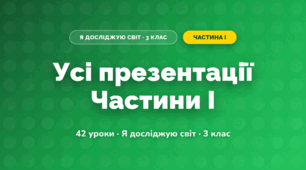 Усі презентації I семестру (3 клас, Я досліджую світ, Гільберг)