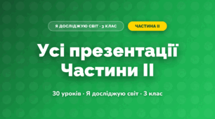 Усі презентації II семестру (3 клас, Я досліджую світ, Гільберг)