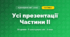 Усі презентації II семестру (3 клас, Я досліджую світ, Гільберг)