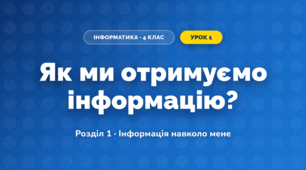 Як ми отримуємо інформацію? (4 клас, Інформатика, Андрусич)