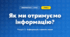 Як ми отримуємо інформацію? (4 клас, Інформатика, Андрусич)