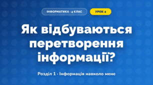 Як відбуваються перетворення інформації? (4 клас, Інформатика, Андрусич)