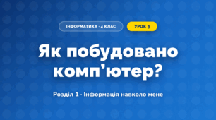 Як побудовано комп’ютер? (4 клас, Інформатика, Андрусич)