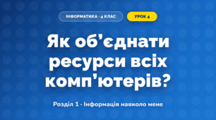 Як об’єднати ресурси всіх комп’ютерів? (4 клас, Інформатика, Андрусич)