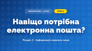 Навіщо потрібна електронна пошта? (4 клас, Інформатика, Андрусич)