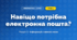 Навіщо потрібна електронна пошта? (4 клас, Інформатика, Андрусич)