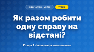 Як разом робити одну справу на відстані? (4 клас, Інформатика, Андрусич)