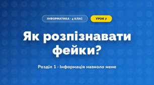 Як розпізнавати фейки? (4 клас, Інформатика, Андрусич)