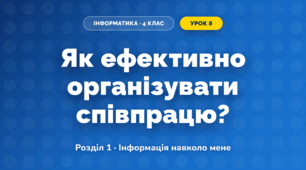 Як ефективно організувати співпрацю? (4 клас, Інформатика, Андрусич)