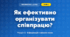 Як ефективно організувати співпрацю? (4 клас, Інформатика, Андрусич)