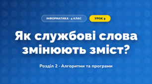 Як службові слова змінюють зміст? (4 клас, Інформатика, Андрусич)