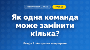 Як одна команда може замінити кілька? (4 клас, Інформатика, Андрусич)