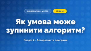 Як умова може зупинити алгоритм? (4 клас, Інформатика, Андрусич)