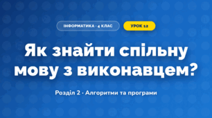 Як знайти спільну мову з виконавцем? (4 клас, Інформатика, Андрусич)