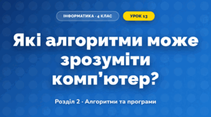 Які алгоритми може зрозуміти комп’ютер? (4 клас, Інформатика, Андрусич)