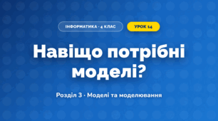 Навіщо потрібні моделі? (4 клас, Інформатика, Андрусич)