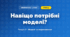 Навіщо потрібні моделі? (4 клас, Інформатика, Андрусич)