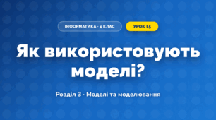 Як використовують моделі? (4 клас, Інформатика, Андрусич)
