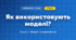 Як використовують моделі? (4 клас, Інформатика, Андрусич)