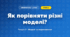 Як порівняти різні моделі? (4 клас, Інформатика, Андрусич)
