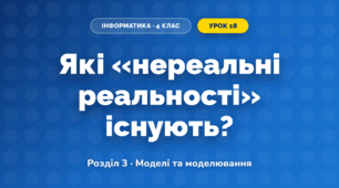 Які «нереальні реальності» існують? (4 клас, Інформатика, Андрусич)