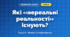 Які «нереальні реальності» існують? (4 клас, Інформатика, Андрусич)
