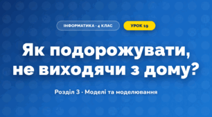 Як подорожувати, не виходячи з дому? (4 клас, Інформатика, Андрусич)