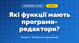 Які функції мають програми-редактори? (4 клас, Інформатика, Андрусич)
