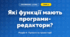 Які функції мають програми-редактори? (4 клас, Інформатика, Андрусич)