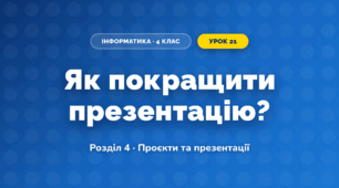 Як покращити презентацію? (4 клас, Інформатика, Андрусич)