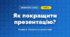 Як покращити презентацію? (4 клас, Інформатика, Андрусич)