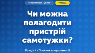 Чи можна полагодити пристрій самотужки? (4 клас, Інформатика, Андрусич)