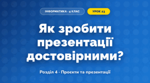 Як зробити презентації достовірними? (4 клас, Інформатика, Андрусич)
