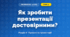 Як зробити презентації достовірними? (4 клас, Інформатика, Андрусич)