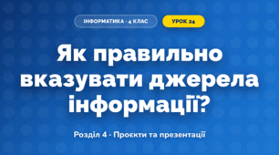 Як правильно вказувати джерела інформації? (4 клас, Інформатика, Андрусич)