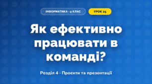 Як ефективно працювати в команді? (4 клас, Інформатика, Андрусич)