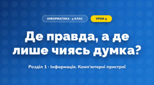 Де правда, а де лише чиясь думка? (4 клас, Інформатика, Біос)