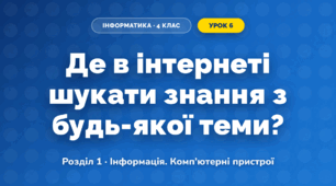 Де в інтернеті шукати знання з будь-якої теми? (4 клас, Інформатика, Біос)