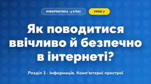 Як поводитися ввічливо й безпечно в інтернеті? (4 клас, Інформатика, Біос)