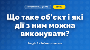Що таке об’єкт і які дії з ним можна виконувати? (4 клас, Інформатика, Біос)