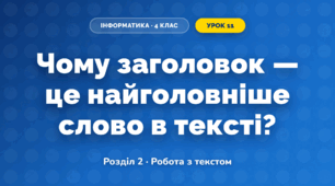 Чому заголовок — це найголовніше слово в тексті? (4 клас, Інформатика, Біос)