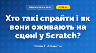 Хто такі спрайти і як вони оживають на сцені у Scratch? (4 клас, Інформатика, Біос)