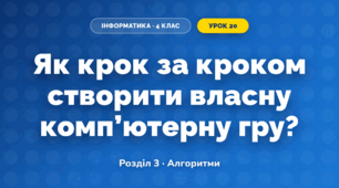 Як крок за кроком створити власну комп’ютерну гру? (4 клас, Інформатика, Біос)