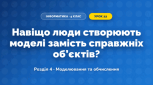 Навіщо люди створюють моделі замість справжніх об’єктів? (4 клас, Інформатика, Біос)