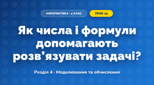 Як числа і формули допомагають розв’язувати задачі? (4 клас, Інформатика, Біос)