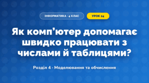 Як комп’ютер допомагає швидко працювати з числами й таблицями? (4 клас, Інформатика, Біос)