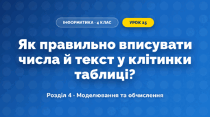 Як правильно вписувати числа й текст у клітинки таблиці? (4 клас, Інформатика, Біос)