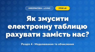 Як змусити електронну таблицю рахувати замість нас? (4 клас, Інформатика, Біос)
