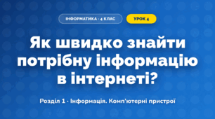 Як швидко знайти потрібну інформацію в інтернеті? (4 клас, Інформатика, Біос)